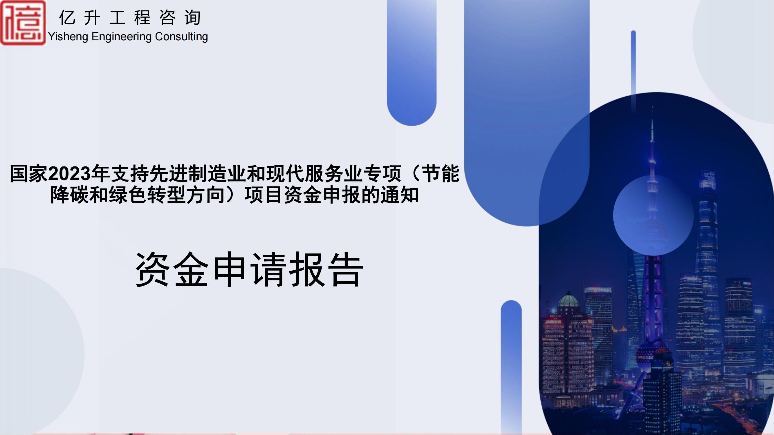 国家发展改革委办公厅关于做好2023年支持先进制造业和现代服务业发展专项项目申报工作的通知_00(4).jpg